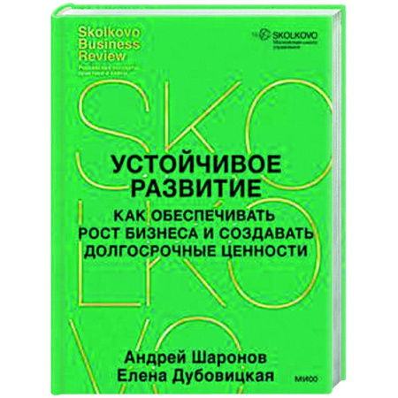 Бизнес-планирование, книга Устойчивое развитие. Как обеспечивать рост бизнеса и создавать долгосрочные ценности заказать