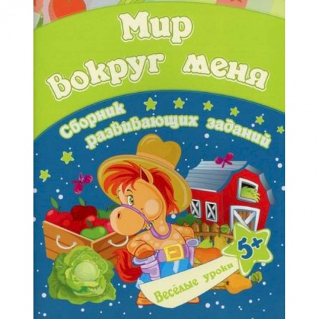 Развитие логики и мышления, книга Мир вокруг меня заказать