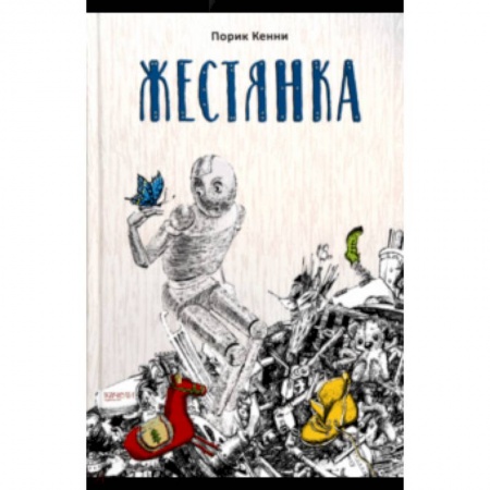 Мистика. Фантастика. Фэнтези, книга Жестянка заказать