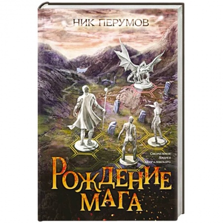 Русское фэнтези, книга Рождение мага заказать