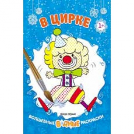 Развивающие раскраски, книга В цирке 1+: книжка-раскраска заказать