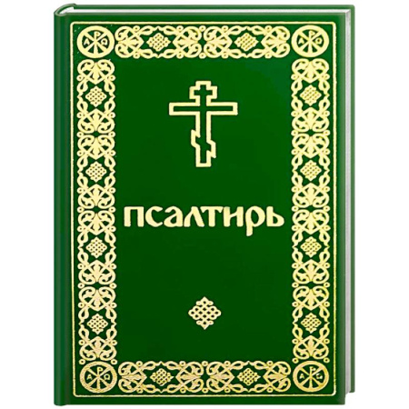 Молитвословы, акафисты, каноны, книга Псалтирь карманный заказать