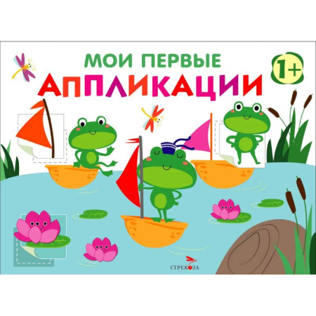 Знакомство с миром, развитие малыша, книга Мои первые аппликации для детей от 1 года. Выпуск 10. Лягушата на пруду заказать