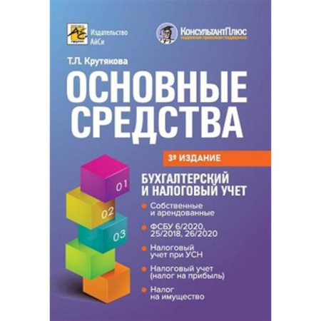 Налогообложение, книга Основные средства: бухгалтерский и налоговый учет заказать