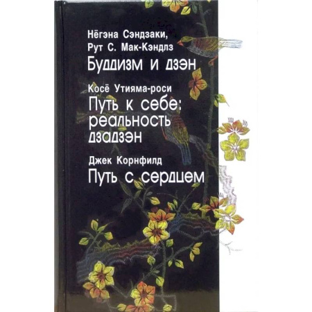 Дзэн-буддизм, книга Буддизм и дзэн. Путь к себе. Реальность дзадзэн. Путь с сердцем заказать