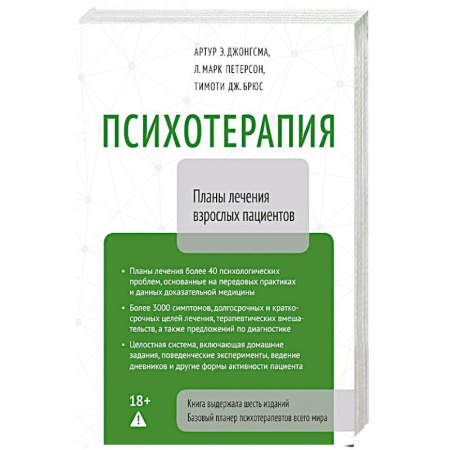 Психиатрия. Психопатология. Сексопатология, книга Психотерапия. Планы лечения взрослых пациентов заказать