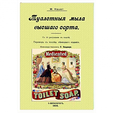 Косметология. Парфюмерия, книга Туалетные мыла высшего сорта заказать