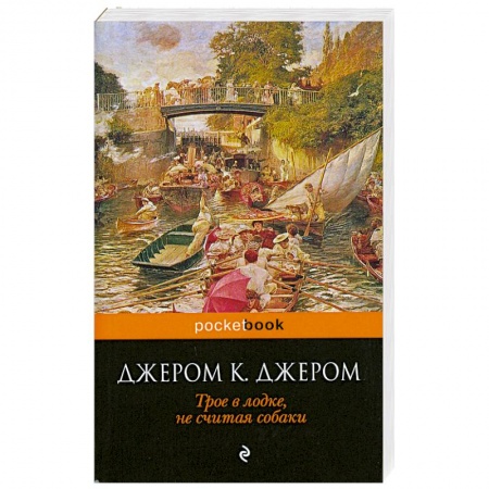 Книги, книга Трое в лодке, не считая собаки заказать