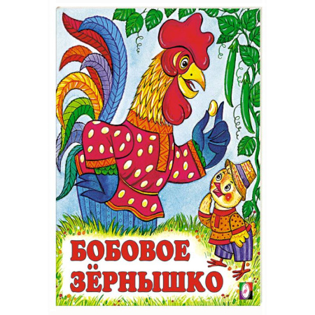 Русские народные сказки, книга Бобовое зернышко заказать