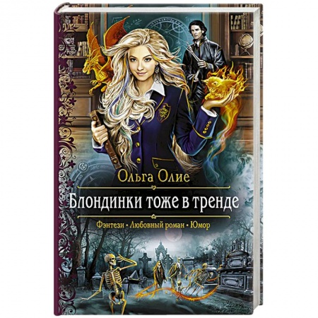 Русское фэнтези, книга Блондинки тоже в тренде заказать