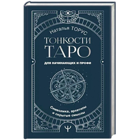 Гадание по картам Таро, книга Тонкости Таро. Символика, архетипы и скрытые смыслы заказать