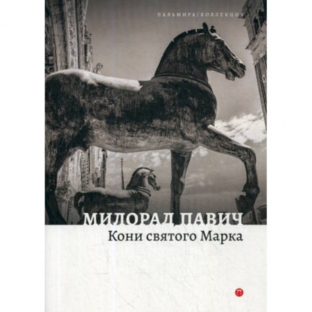 Фантастика, фэнтези, книга Кони святого Марка заказать