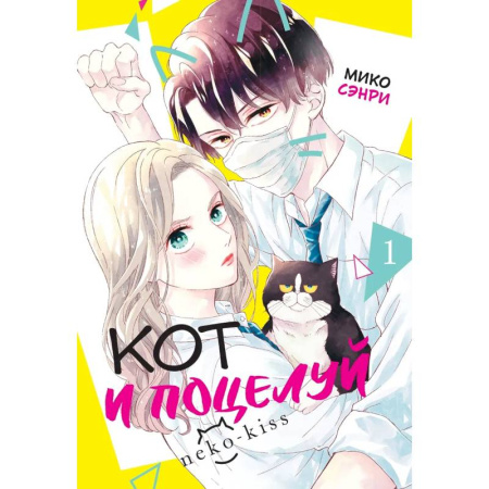 Комиксы. Манга, книга Кот и поцелуй.Том 1 заказать