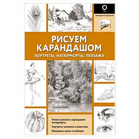 Изобразительное искусство, книга Рисуем карандашом портреты, натюрморты, пейзажи заказать