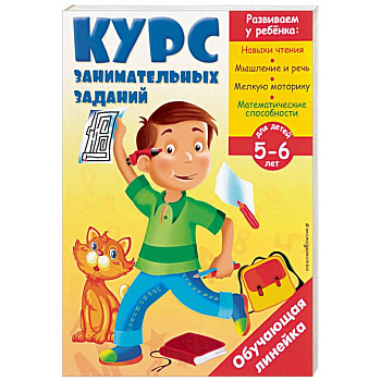 Курс занимательных заданий. Для детей 5-6 лет Курс занимательных заданий. Для детей 5-6 лет