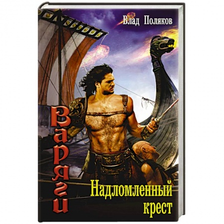 Книги, книга Надломленный крест заказать