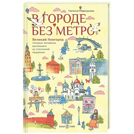 Другие регионы, книга В городе без метро заказать