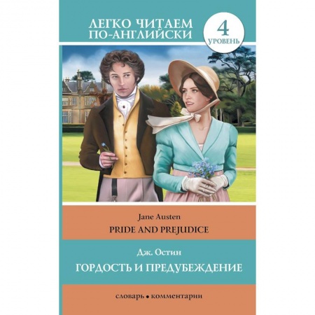Книги, книга Гордость и предубеждение = Pride and Prejudice заказать