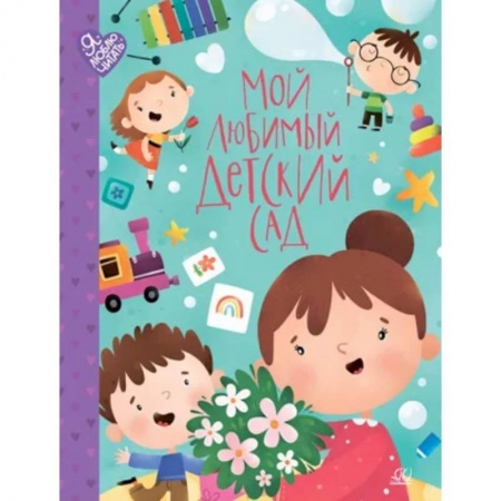 Русская поэзия для детей, книга Мой любимый детский сад заказать