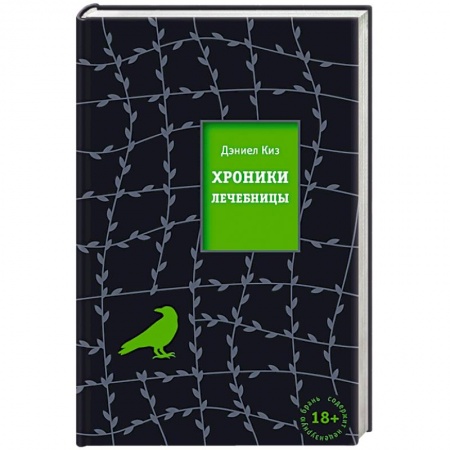 Зарубежная современная проза, книга Хроники лечебницы заказать