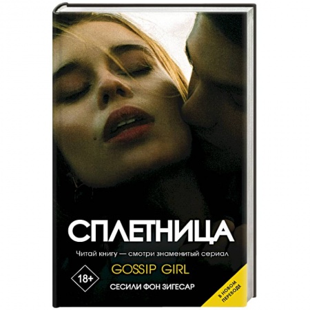 Зарубежный любовный роман, книга Сплетница заказать
