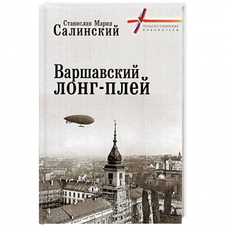 История городов, книга Варшавский лонг-плей заказать