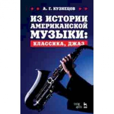 Теория и история музыки, книга Из истории американской музыки. Классика, джаз. Учебное пособие заказать