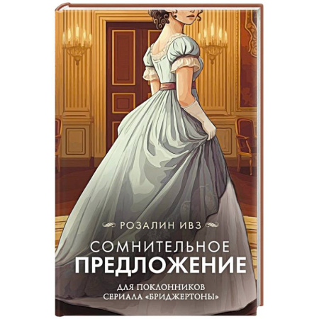 Зарубежный любовный роман, книга Сомнительное предложение заказать