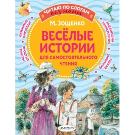 Повести и рассказы о детях, книга Веселые истории для самостоятельного чтения заказать
