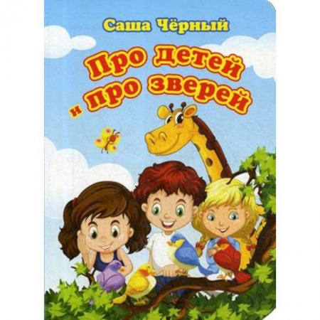 Русская поэзия для детей, книга Про детей и про зверей заказать