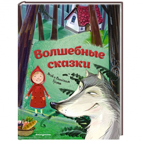 Сказки зарубежных писателей, книга Волшебные сказки заказать