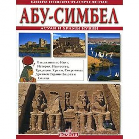 Книги, книга Абу Симбел  Асун и храмы Нубии заказать