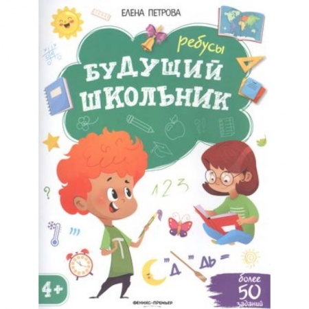 Кроссворды, головоломки, комиксы, книга Будущий школьник. Ребусы. Более 50 заданий заказать