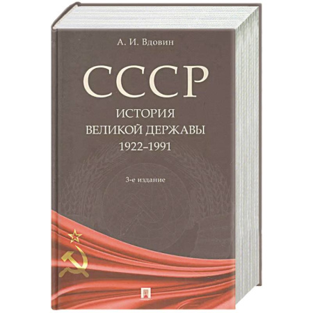 История СССР, книга СССР. История великой державы 1922-1991 заказать