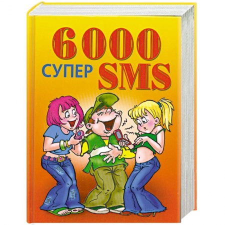 Книги, книга 6000 супер SMS заказать
