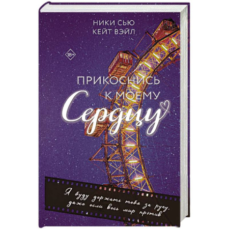 Зарубежный любовный роман, книга Прикоснись к моему сердцу заказать