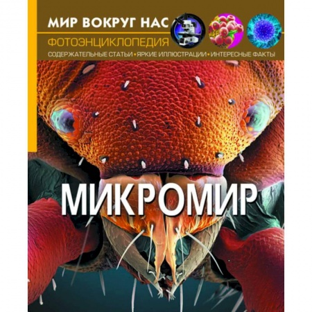 Окружающий мир, книга Мир вокруг нас. Микромир заказать