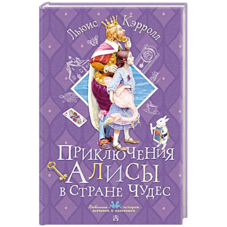 Сказки зарубежных писателей, книга Приключения Алисы в Стране Чудес заказать