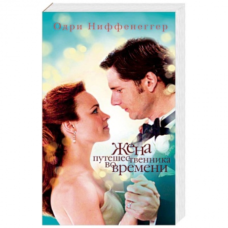 Книги, книга Жена путешественника во времени заказать