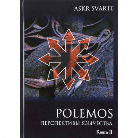 Религиоведение. История религий, книга Polemos. Языческий традиционализм. Перспектива язычества. Книга 2 заказать