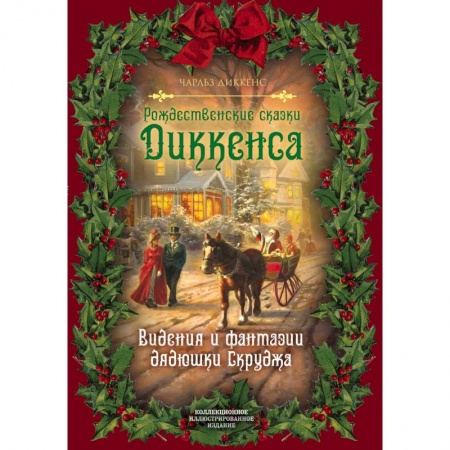 Зарубежная современная проза, книга Рождественские сказки Диккенса. Видения и фантазии дядюшки Скруджа заказать