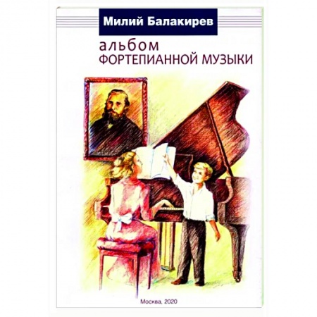 Нотные издания для фортепиано, книга Альбом фортепианной музыки заказать