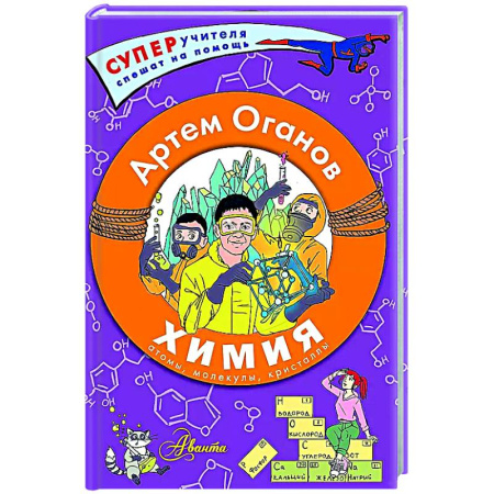 Дополнительные учебные пособия, книга Химия. Атомы, молекулы, кристаллы заказать