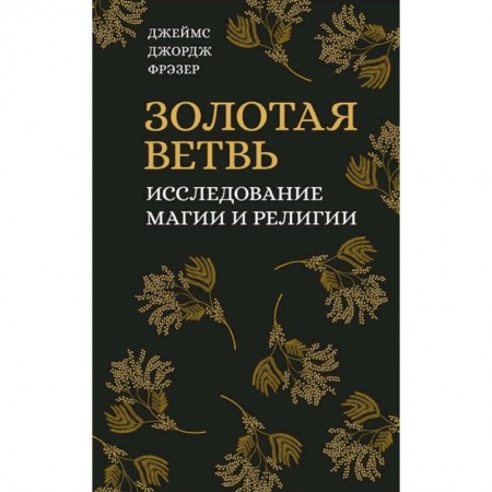Религия, книга Золотая ветвь. Исследование магии и религии заказать