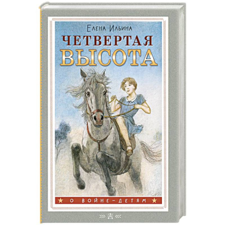 Исторические повести и рассказы, книга Четвертая высота заказать