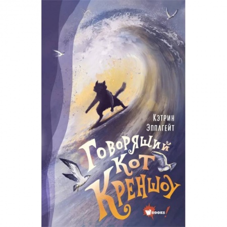 Приключения. Детективы, книга Говорящий кот Креншоу заказать