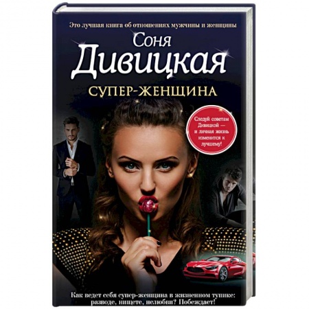Книги, книга Супер — женщина заказать