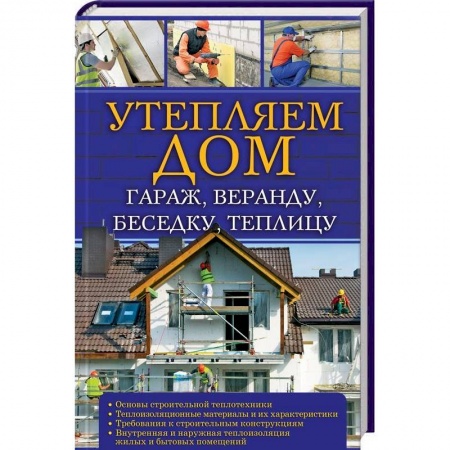 Ремонт квартиры, дома, книга Утепляем дом, гараж,веранду, беседку,  теплицу,. заказать