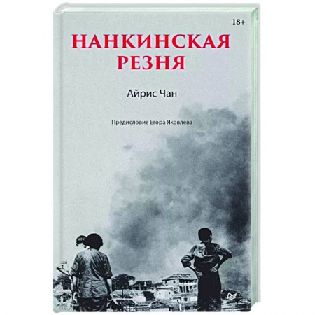 Вторая мировая война (1939-1945), книга Нанкинская резня заказать