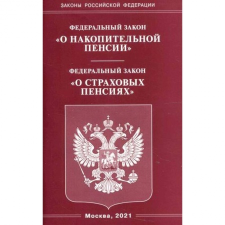Нормативные правовые акты, книга Федеральный закон 'О накопительной пенсии'. Федеральный закон 'О страховых пенсиях' заказать